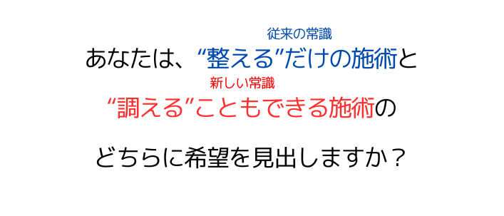 "整える"だけの施術と"調える"こともできる施術のどちらがいい？